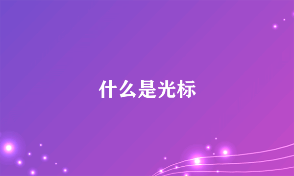 什么是光标