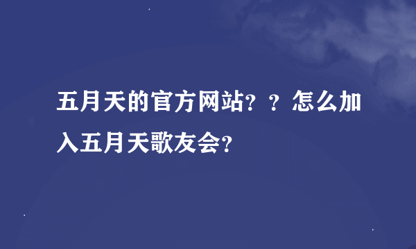 五月天的官方网站？？怎么加入五月天歌友会？