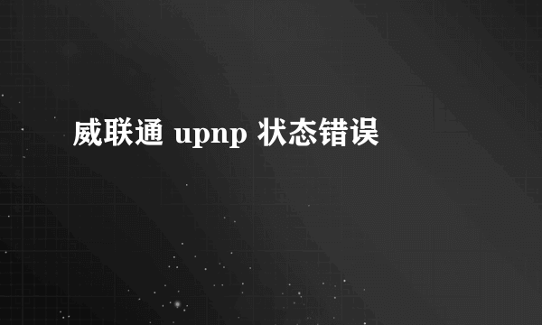 威联通 upnp 状态错误