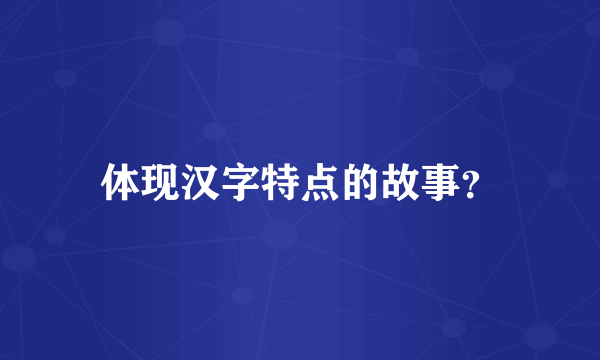 体现汉字特点的故事？