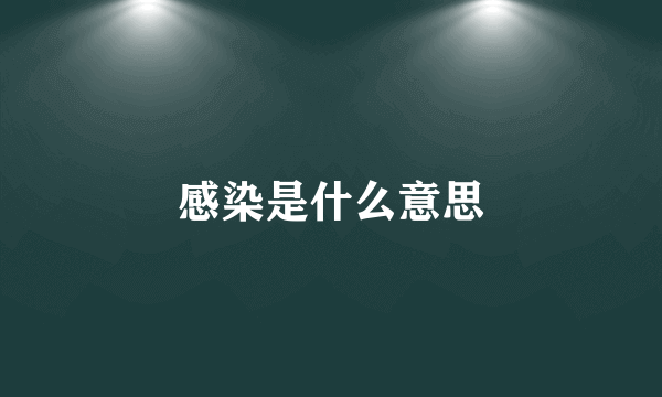 感染是什么意思