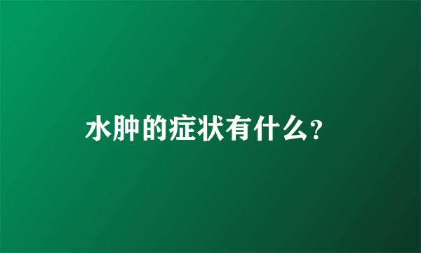 水肿的症状有什么？