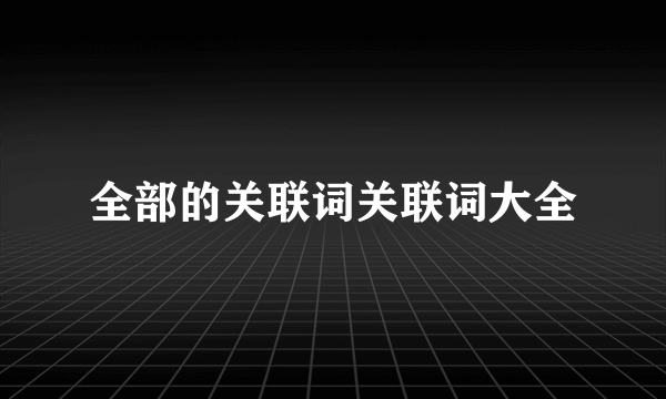 全部的关联词关联词大全