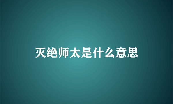 灭绝师太是什么意思