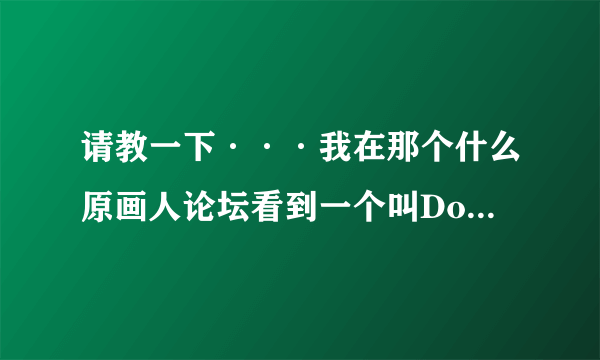 请教一下···我在那个什么原画人论坛看到一个叫DominanceWar 的比赛··求高人请教是什么东西啊··