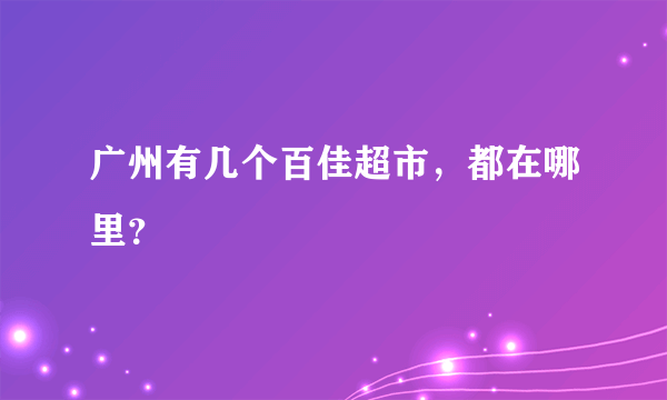 广州有几个百佳超市，都在哪里？