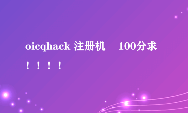 oicqhack 注册机    100分求！！！！