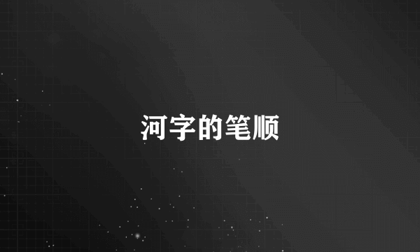 河字的笔顺