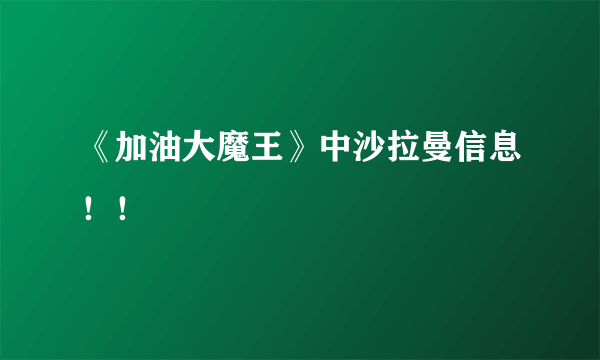 《加油大魔王》中沙拉曼信息！！