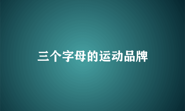 三个字母的运动品牌