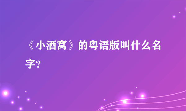 《小酒窝》的粤语版叫什么名字？