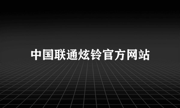 中国联通炫铃官方网站