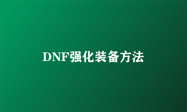 DNF强化装备方法