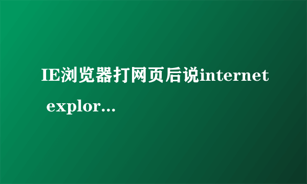 IE浏览器打网页后说internet explorer无法打开搜索页怎么办？