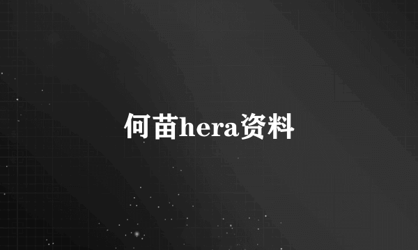 何苗hera资料