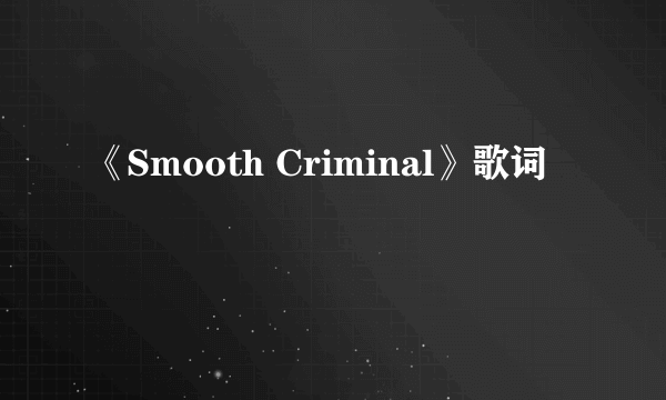 《Smooth Criminal》歌词