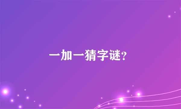 一加一猜字谜？