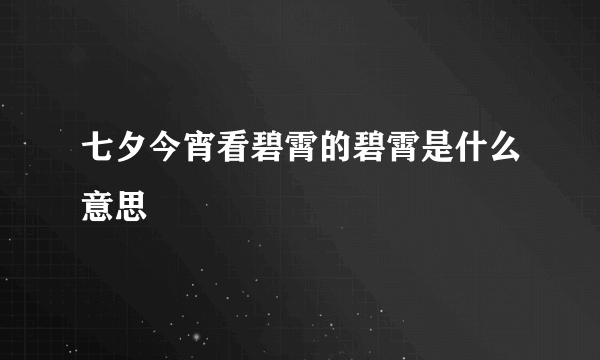 七夕今宵看碧霄的碧霄是什么意思