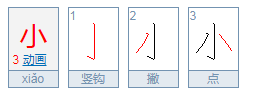 小字的繁体字怎么写？