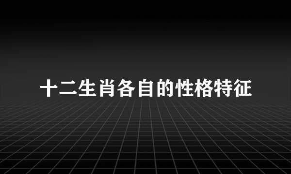 十二生肖各自的性格特征