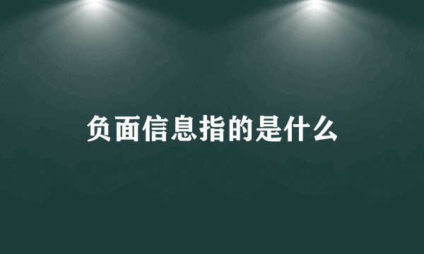 负面信息指的是什么