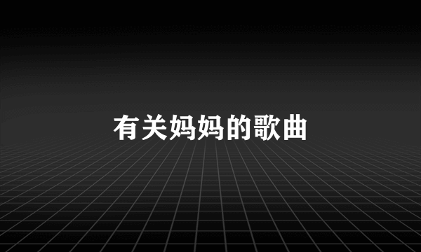 有关妈妈的歌曲