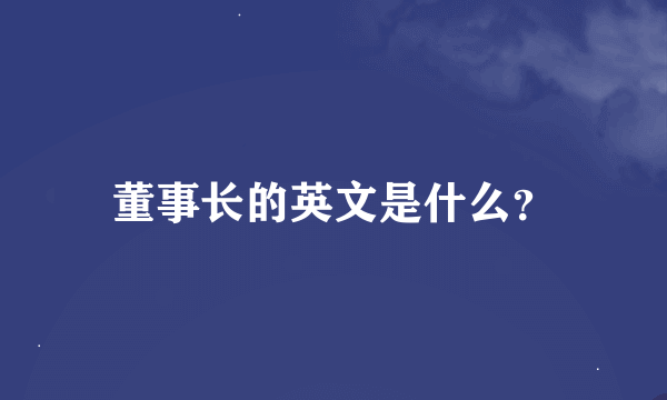 董事长的英文是什么？