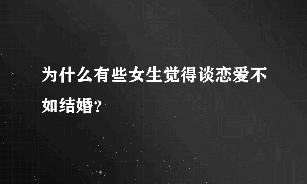 为什么有些女生觉得谈恋爱不如结婚？