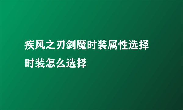 疾风之刃剑魔时装属性选择 时装怎么选择