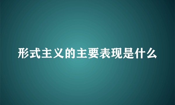 形式主义的主要表现是什么