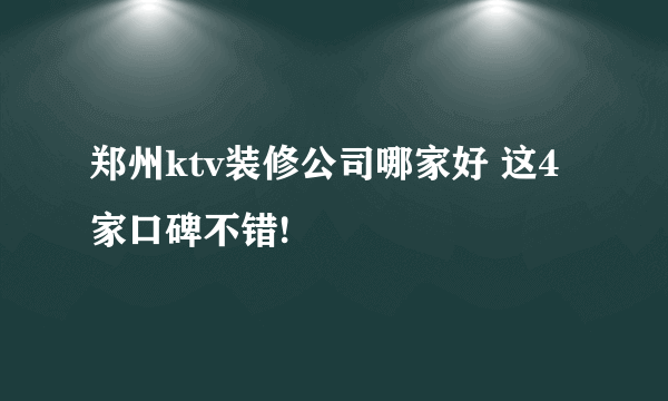 郑州ktv装修公司哪家好 这4家口碑不错!