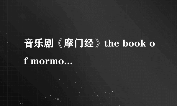 音乐剧《摩门经》the book of mormon英文歌词