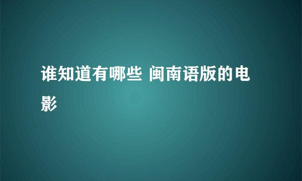 谁知道有哪些 闽南语版的电影