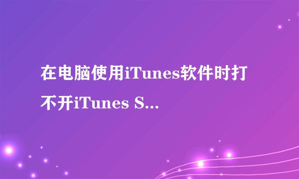 在电脑使用iTunes软件时打不开iTunes Store，多次重试后仍然提示登陆超时，如何处理？