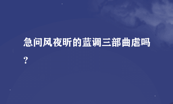 急问风夜昕的蓝调三部曲虐吗？