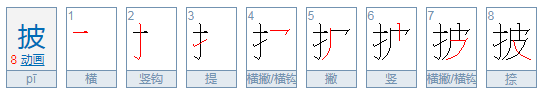 披的笔画顺序怎么写