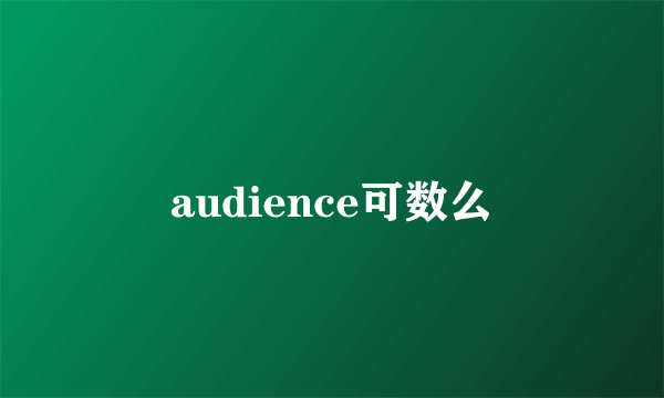 audience可数么