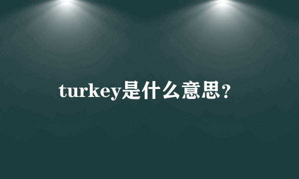 turkey是什么意思？