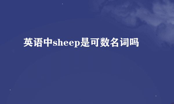 英语中sheep是可数名词吗