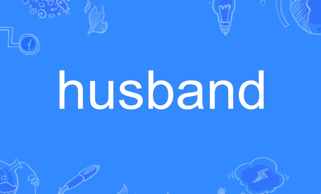 husband怎么读