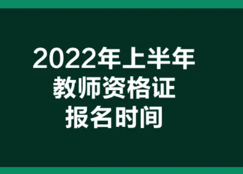 2022教资上半年考试报名时间