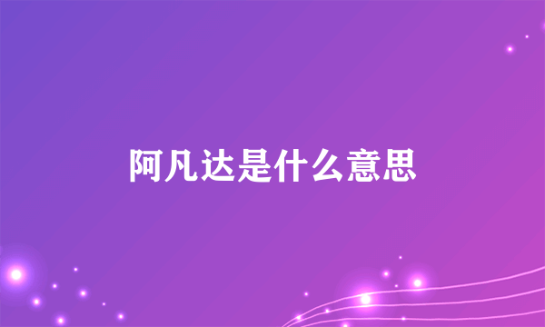 阿凡达是什么意思