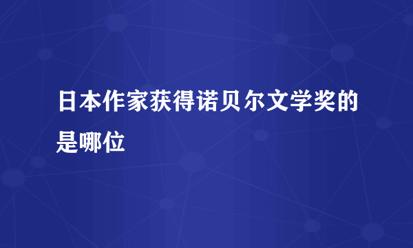 日本作家获得诺贝尔文学奖的是哪位