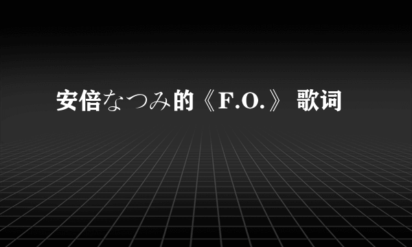 安倍なつみ的《F.O.》 歌词