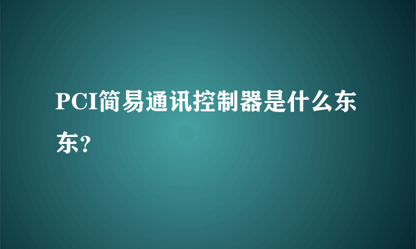 PCI简易通讯控制器是什么东东？