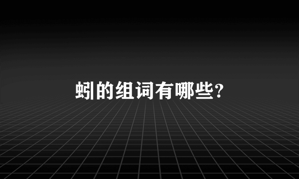 蚓的组词有哪些?