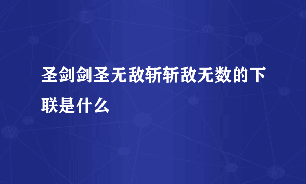 圣剑剑圣无敌斩斩敌无数的下联是什么