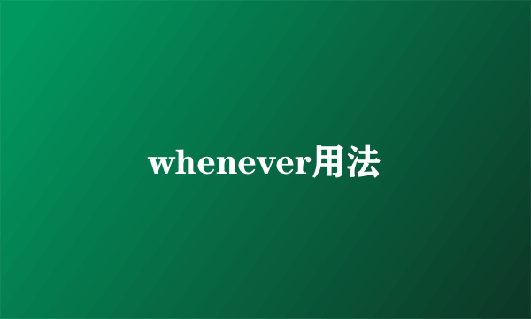 whenever用法