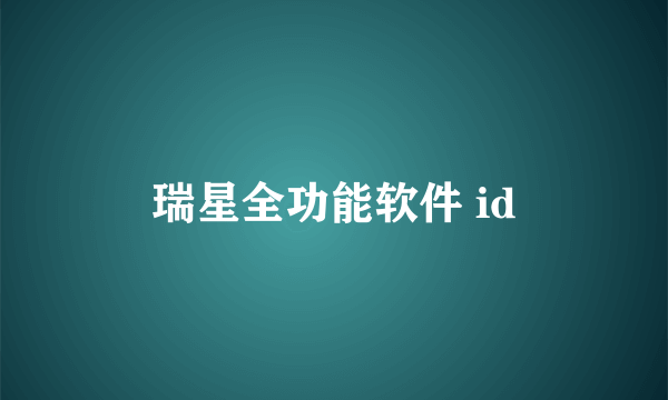 瑞星全功能软件 id