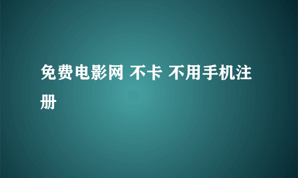 免费电影网 不卡 不用手机注册